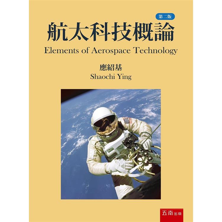 航太科技概論(2版)【金石堂、博客來熱銷】