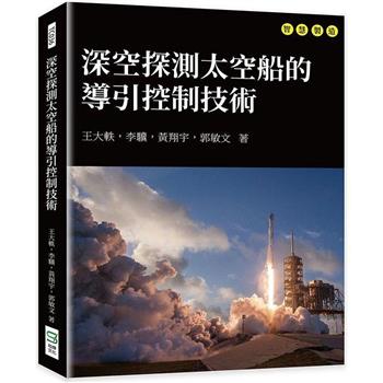 深空探測太空船的導引控制技術