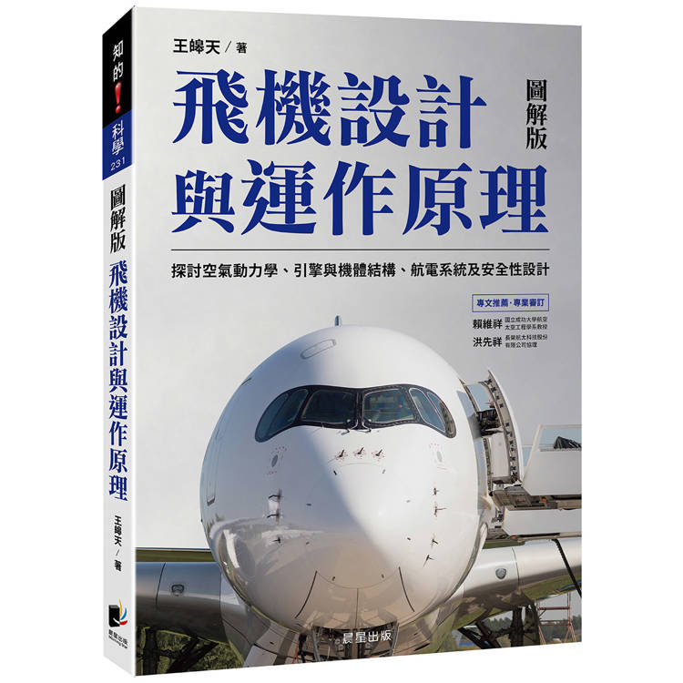 飛機設計與運作原理：探討空氣動力學、引擎與機體結構、航電系統及安全性設計【金石堂、博客來熱銷】