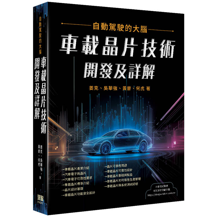 自動駕駛的大腦：車載晶片技術開發及詳解【金石堂、博客來熱銷】