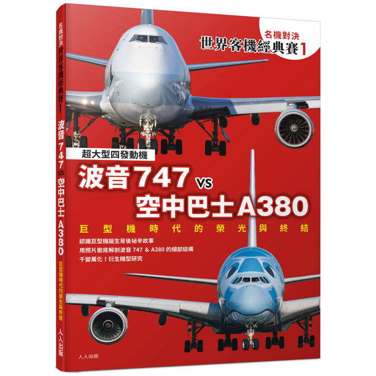 【名機對決 世界客機經典賽1】波音747 vs 空中巴士A380：巨型機時代的榮光與終結──世界飛機系列10【金石堂、博客來熱銷】