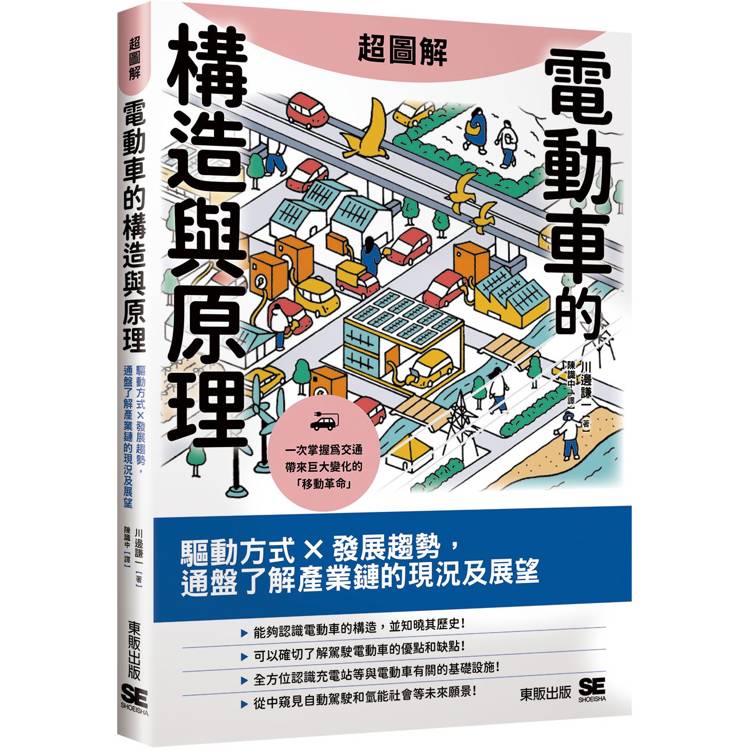 超圖解電動車的構造與原理：驅動方式X發展趨勢，通盤了解產業鏈的現況及展望【金石堂、博客來熱銷】