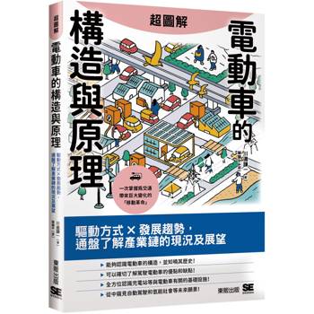 超圖解電動車的構造與原理：驅動方式X發展趨勢，通盤了解產業鏈的現況及展望