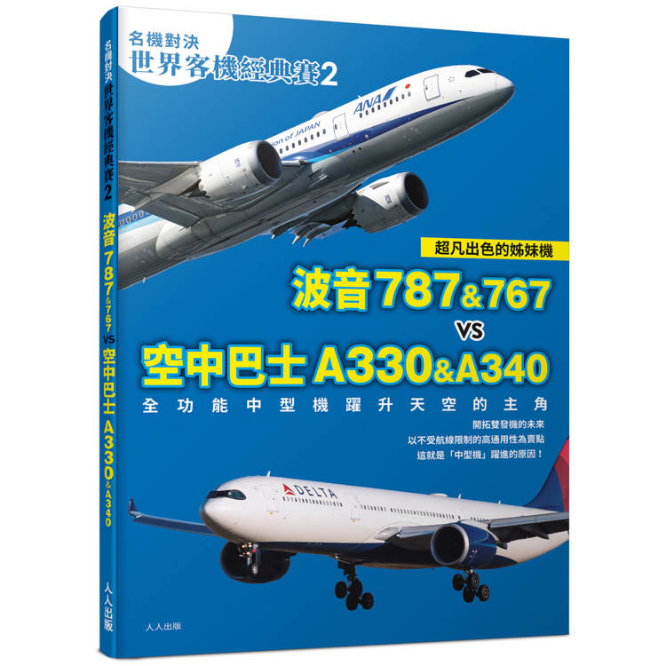 【名機對決 世界客機經典賽2】波音787&767 vs 空中巴士A330&A340：全功能中型機躍升天空的主角──世界飛機系列11【金石堂、博客來熱銷】