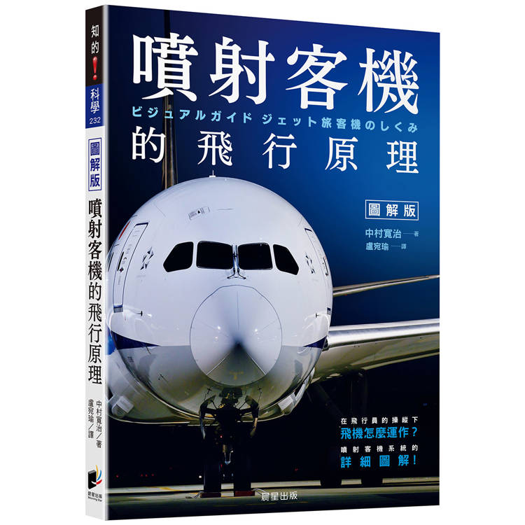 噴射客機的飛行原理：在飛行員的操縱下飛機怎麼運作？噴射客機系統的詳細圖解！【金石堂、博客來熱銷】