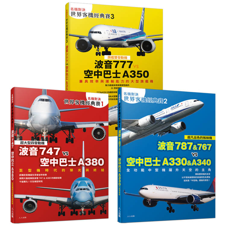 名機對決 世界客機經典賽１＋２＋３(全套三本)：波音747/787/767/777 vs 空中巴士A380/A330/A340/A350──世界飛機系列【金石堂、博客來熱銷】