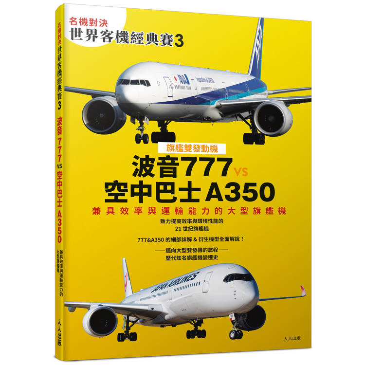 名機對決 世界客機經典賽3波音777 vs 空中巴士A350：兼具效率與運輸能力的大型旗艦機──世界飛機系列13【金石堂、博客來熱銷】