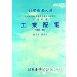 工業配電（增訂本） | 拾書所