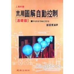 實用圖解自動控制〔基礎篇〕 | 拾書所