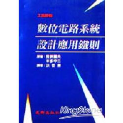 數位電路系統設計應用鐵則 | 拾書所