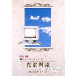 光電漫談 | 拾書所