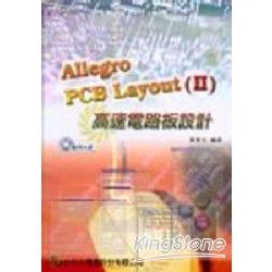 Allegro PCB Layout(II)高速電路板設計 | 拾書所