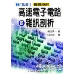 看圖瞭解高速電子電路雜訊剖析 | 拾書所