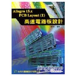 Allegro 15.X PCB lAVOUT(I)高速電路板設計 | 拾書所