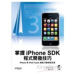 掌握iPhone SDK程式開發技巧：iPhone與iPod Touch的進階行動開發技術 | 拾書所