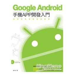 Google Android 手機APP開發入門 | 拾書所