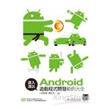 深入淺出Android遊戲程式開發範例大全