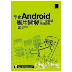 學會Android應用開發的18 堂關鍵基礎課程 | 拾書所