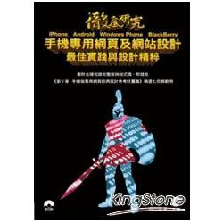 徹底研究iPhone、Android、Windows Phone、BlackBerry手機專用網頁及網站設計最佳實踐與設計精粹 | 拾書所