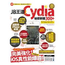JB王道！Cydia秘密軟體300+