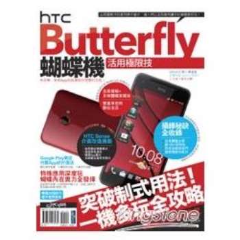 【電子書】HTC Butterfly蝴蝶機活用極限技