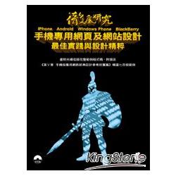 徹底研究iPhone、Android、Windows Phone、BlackBerry手機專用網頁及網站設計最佳實踐與設計精粹 | 拾書所