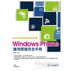Windows Phone應用開發完全手冊 | 拾書所