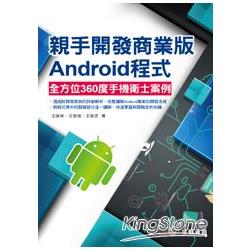 親手開發商業版Android程式-全方位360°手機衛士案例 | 拾書所