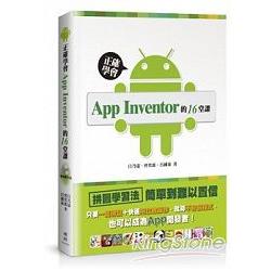 正確學會App Inventor的16堂課-只要一隻滑鼠+快速拖拉放操作，就算不會寫程式，也可以成為App開 | 拾書所