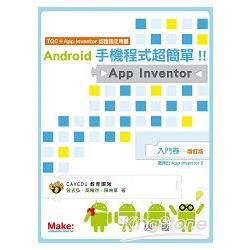 Android手機程式超簡單！！App Inventor入門卷(增訂版) | 拾書所