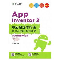 App Inventor 2 零起點速學指南含iBuildApp 範例教學附多媒體教學光碟(附贈OTAS題測系統) | 拾書所