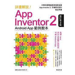 詳盡解說！App Inventor 2 Android App範例教本 | 拾書所