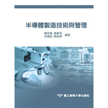 半導體製造技術與管理