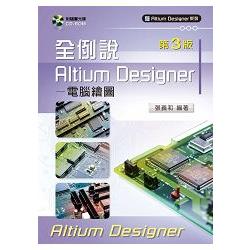 全例說Altium Designer －電腦繪圖（第三版）【附範例光碟】 | 拾書所