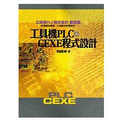 工具機PLC＋CEXE程式設計 | 拾書所