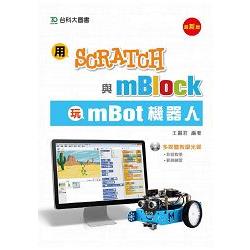 用Scratch與mBlock玩mBot機器人 /