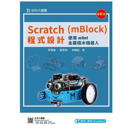 Scratch（mBlock）程式設計：使用mBot金屬積木機器人（最新版）