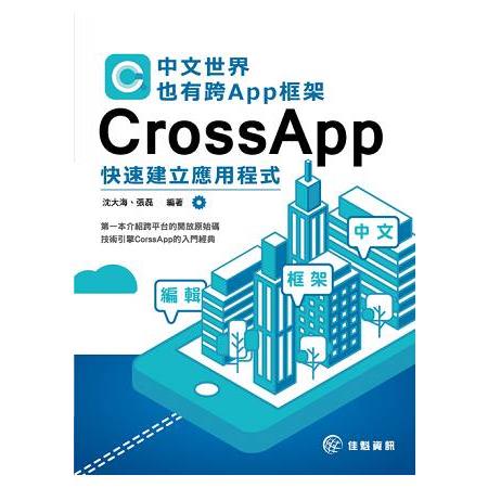 中文世界也有跨App框架-CrossApp快速建立應用程式 | 拾書所
