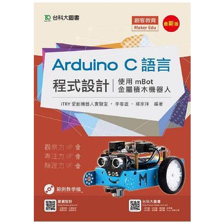Arduino C語言程式設計－使用mBot金屬積木機器人