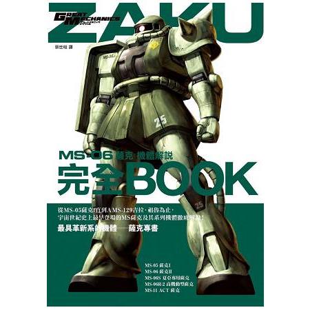 MS-06薩克機體解說完全BOOK | 拾書所