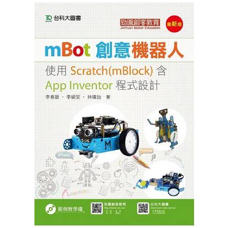mBot創意機器人－使用Scratch（mBlock）含App Inventor程式設計