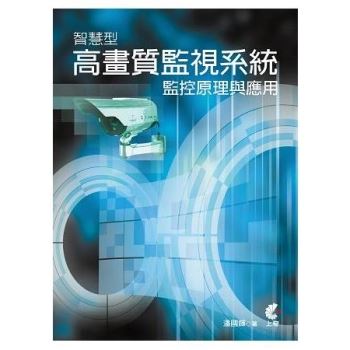 智慧型高畫質監視系統監控原理與應用