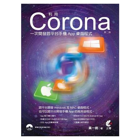 利用Corona一次開發跨平台手機App桌面程式 | 拾書所