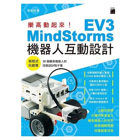 樂高動起來！MindStorms EV3機器人互動設計 | 拾書所