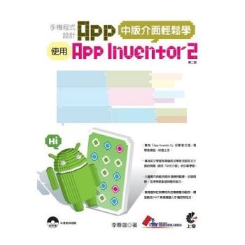 手機程式設計App-使用App Inventor 2(中版介面輕鬆學)(第2版)