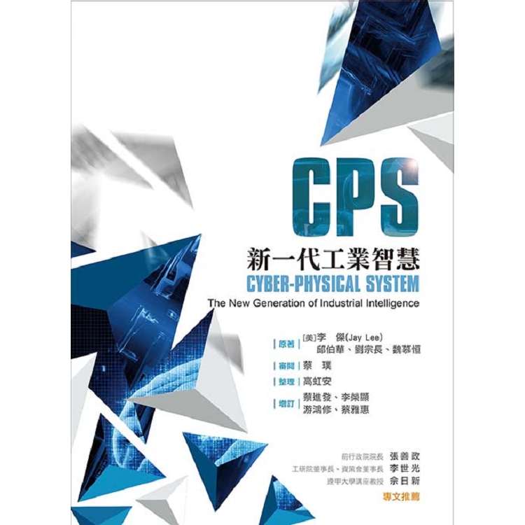 CPS：新一代工業智慧 | 拾書所