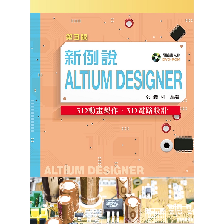 新例說Altium Designer：3D動畫製作、3D電路設計（第三版）【附學習資料光碟(含試用軟體及PPT) | 拾書所