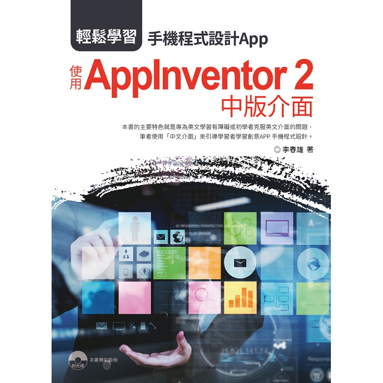 輕鬆學習：手機程式設計App 使用AppInventor 2 中版介面 | 拾書所