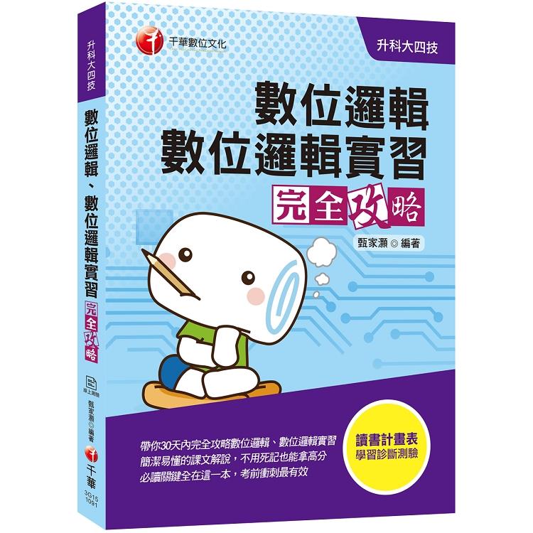 [2020收錄最新試題及解析] 數位邏輯、數位邏輯實習完全攻略(升科大四技) | 拾書所