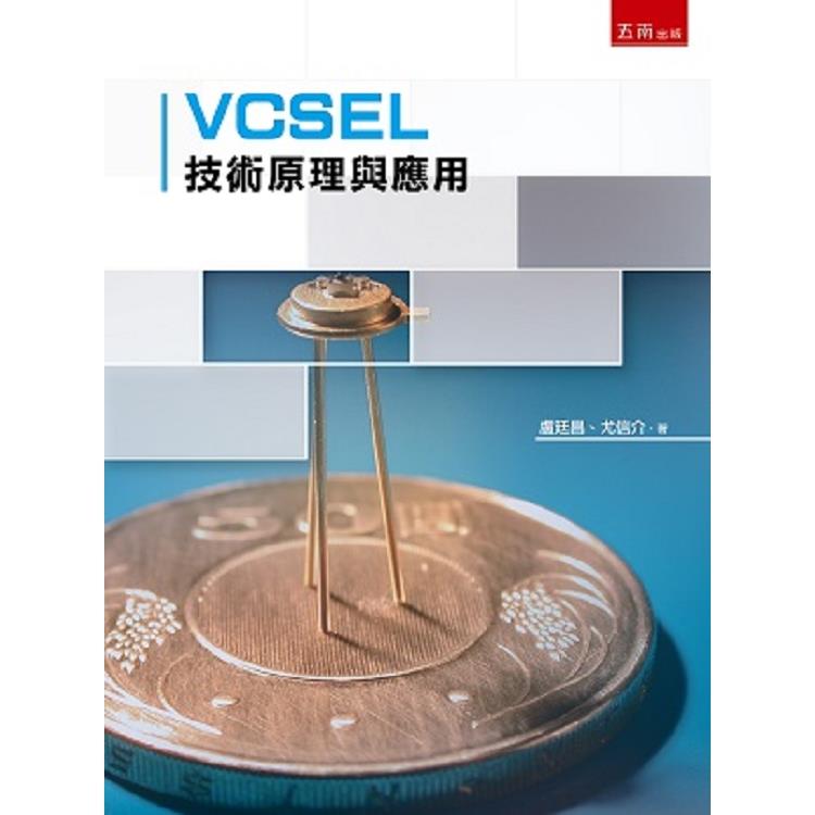 VCSEL 技術原理與應用 | 拾書所